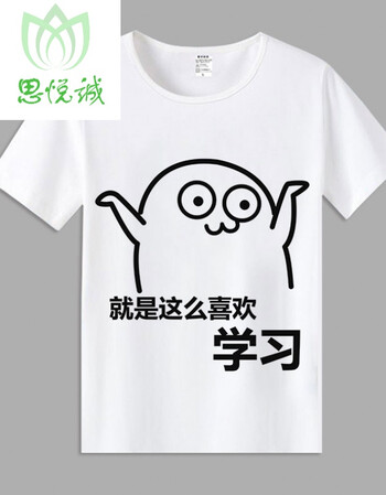 我爱学习表情包短袖t恤沉迷学习动漫学霸周边衣服男女