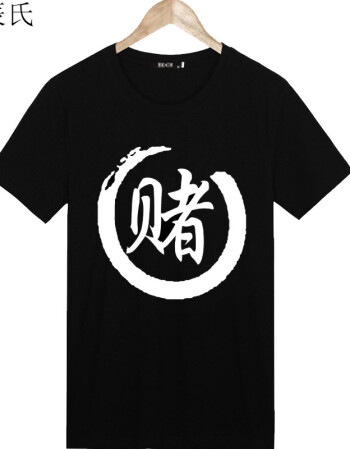 搞笑创意diy文字表情包 兄弟装宿舍服班服 赌 3xl(160-175斤)