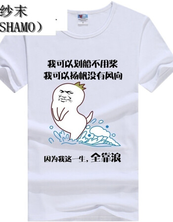 纱末(shamo)恶搞暴走漫画t恤金馆长搞笑个性带字短袖衣服 互相伤害