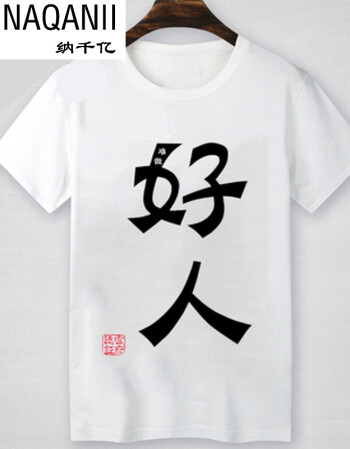 潮男短袖搞怪恶搞笑带文字衣服t恤 有字汉字暴走漫画体恤 好人难做白