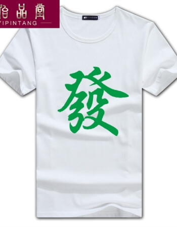 2018夏季新款麻将绿发财短袖t恤上衣潮男士发字纯棉圆领衣服新 绿发