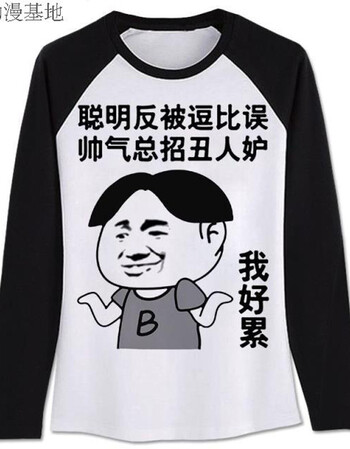 男装 t恤 古莱登(godlike) 内涵段子段友巨友长袖t恤 创意表情包带字