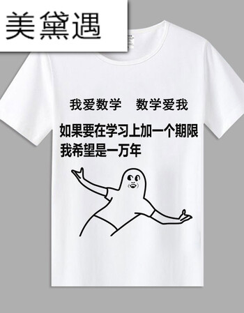 美黛遇我爱学习表情包短袖t恤沉迷学习动漫学霸周边衣服男女学生班服