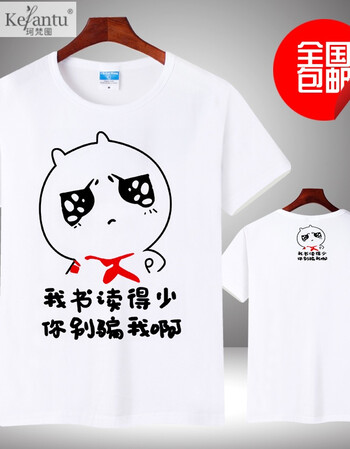 珂梵图内涵段子衣服t恤 短袖男女情侣段友恶搞笑表情包带文字暴走漫画