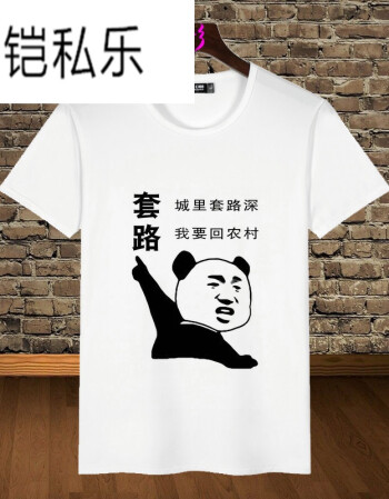 铠私乐男短袖t恤文字逗逼搞笑趣味斗图恶搞暴走动漫表情衣服 套路,回
