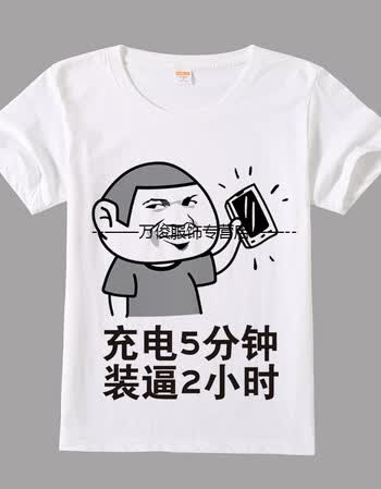 暴走漫画t恤 短袖男女情侣恶搞笑金馆长表情包带文字内涵段子班服 16