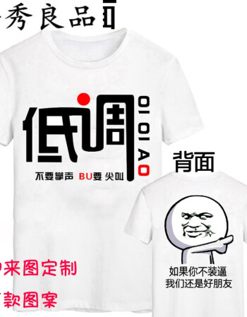恶搞漫画短袖t恤男恶搞笑金馆长创意个性diy文字表情包兄弟装 低调 s