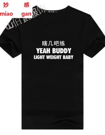 文字定制创意宿舍寝室趣味健身篮球个性男女短袖t恤 瞎几吧练/黑色 m