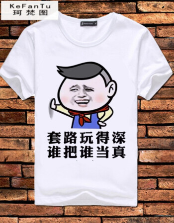 珂樊图暴走漫画短袖t恤装逼恶搞笑男女情侣装喝酒半袖带文字王尼玛t恤