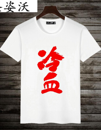 搞笑蘑菇头金馆长创意个性diy文字表情包 冷血 2xl