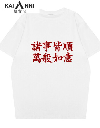 凯安尼2018夏季新款诸事皆顺 万般如意 印花短袖纯棉t恤男士 白色款