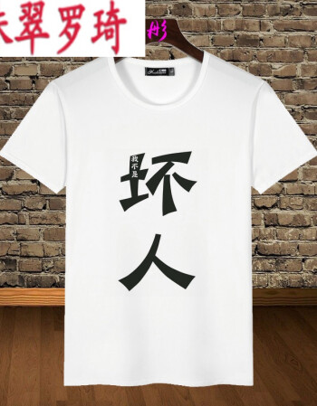 珠翠罗绮 个性创意恶搞怪趣味带文字印花短袖t恤宿舍
