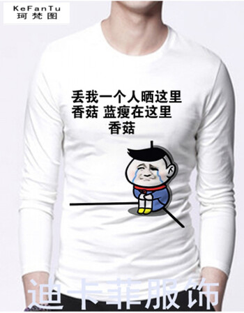 暴走漫画金馆长恶搞带文字表情包内涵段子衣服长袖t恤暴漫男女情侣装