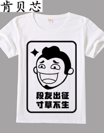 肯贝芯内涵段子t恤 短袖男女情侣段友 恶搞笑表情包带文字暴走漫画