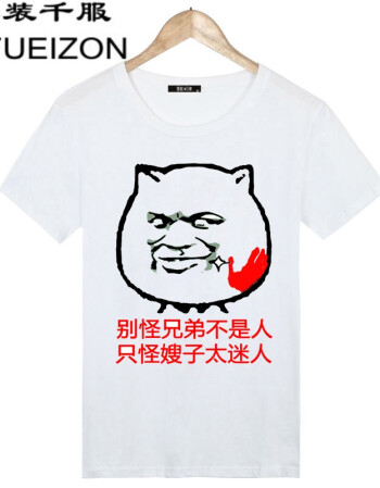 亿装千服暴走恶搞漫画短袖t恤男 搞笑蘑菇头金馆长创意个性diy文字