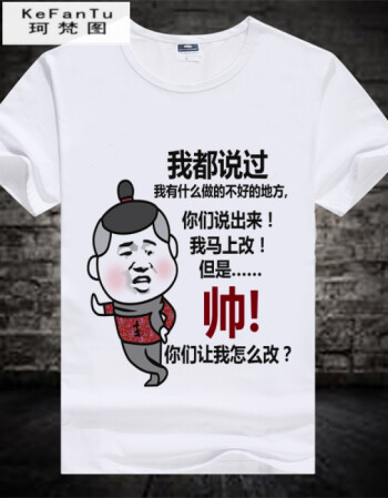 珂樊图促销内涵段子衣服暴漫短袖个性搞笑t恤表情包带