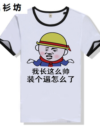 集衫坊内涵段子t恤 短袖男女情侣段友 恶搞笑暴走漫画