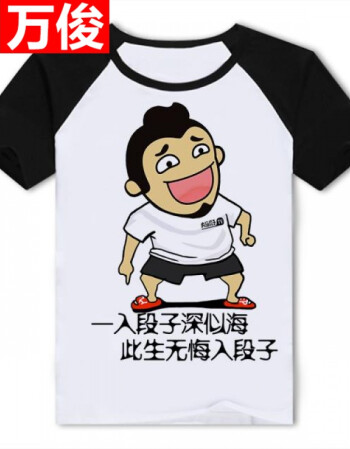 暴走恶搞漫画短袖t恤男士夏季内涵段子搞笑表情包带文字男女衣服 无悔