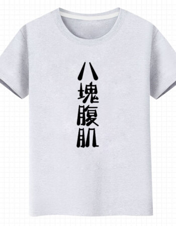 新款男女短袖t恤八块腹肌胸肌恶搞文字汉字健身运动夏潮 半袖衣服