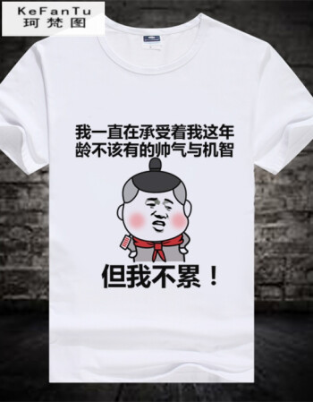 珂樊图促销内涵段子衣服暴漫短袖个性搞笑t恤表情包带