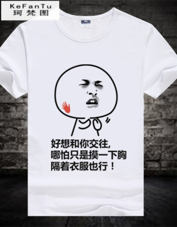 珂樊图促销内涵段子衣服暴漫短袖个性搞笑t恤表情包带
