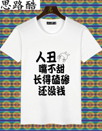 思路酷男短袖t恤纯文字逗逼搞笑趣味斗图恶搞暴走王尼玛动漫表情衣服