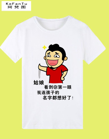 珂梵图恶搞暴走漫画内涵段子衣服段友出征短袖金馆长t恤表情包带字