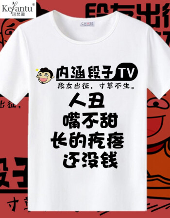 珂樊图内涵段子t恤 短袖女男装段友 恶搞 搞笑表情包带文字漫画夏基友