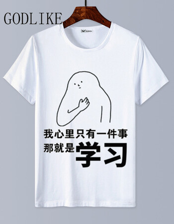 godlike 我爱学习短袖t恤 沉迷学习 搞笑表情包二次元