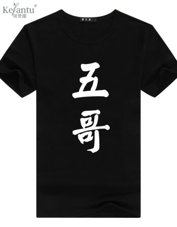 个性恶搞文字兄弟装宿舍服寝室服男士短袖宿舍兄弟t恤新品 五哥/黑色