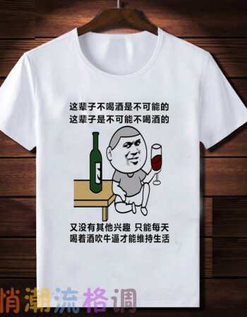 t恤窃格瓦拉衣服恶搞笑个性文字短袖boyt恤体恤时尚前线 不可能不喝酒
