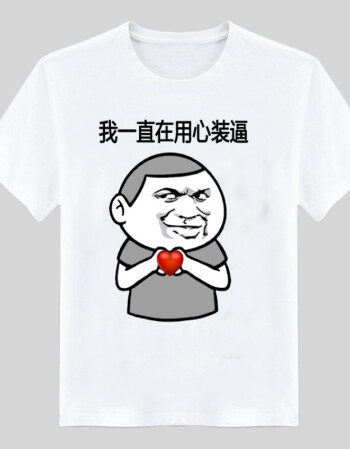 暴走恶搞漫画短袖t恤男搞笑金馆长表情衣服屌丝带文字恶搞潮 用心【撞
