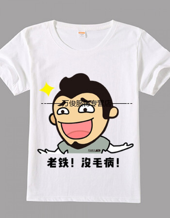 t恤 短袖男女情侣段友 恶搞笑表情包带文字暴走漫画班服 18 m