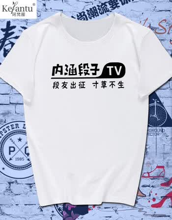 珂樊图内涵段子t恤 短袖男女情侣段友 暴走漫画恶搞笑表情包带文字