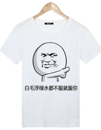 暴走恶搞漫画短袖t恤男搞笑蘑菇头金馆长创意个性diy文字表情包 白毛
