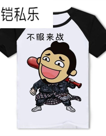 铠私乐 内涵段子短袖t恤男士恶搞表情包创意带文字青少年暴走漫画衣服