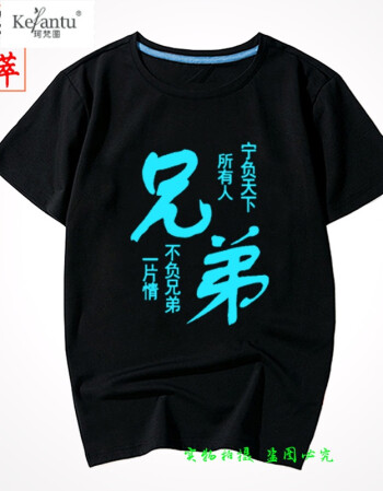 珂梵图恶搞笑文字t恤个性创意带字衣服夜光荧发光兄弟