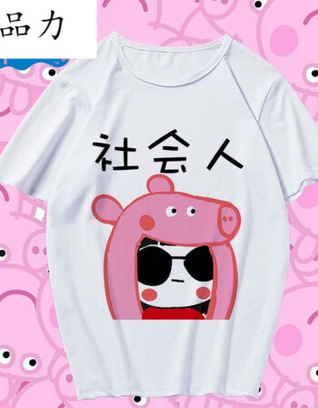 品力社会人小猪佩奇二次元动漫t恤短袖周边学生男女情侣服抖音 社会人