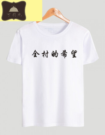 全村的希望衣服男恶搞文字短袖t恤 情侣搞笑中国汉字棉体恤 白色02 xs