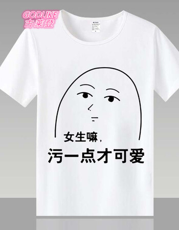 古莱登短袖 男女动漫 要优雅不要污 亚洲污王 污文化t恤 表情包 5 xxl