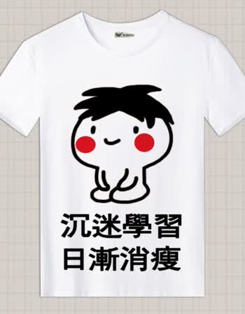 我爱学习表情包t恤 沉迷学习日渐消瘦 动漫衣服男女学生班服夏季 05 m