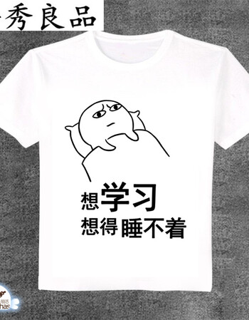 吾秀良品我爱学习 学习使我快乐表情包文字 学生周边短袖t恤长袖上衣