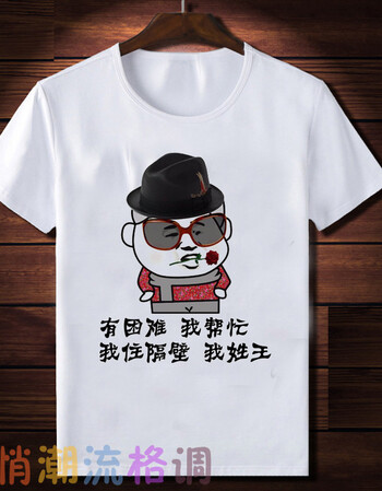 打工是不可能打工的t恤窃格瓦拉衣服恶搞笑个性文字短袖 隔壁老王 xxl