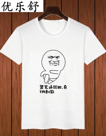 优乐舒暴走漫画衣服t恤短袖男恶搞笑金馆长尼玛周边表情逗比屌丝夏装