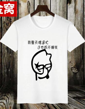 创意个性潮男短袖搞怪恶搞笑带文字衣服t恤有字暴走漫画体恤 不赚钱 l