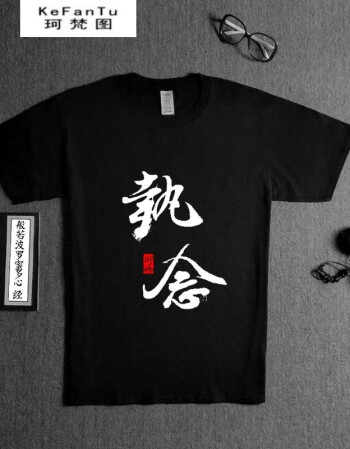 书法文字短袖男中国风t恤棉质兄弟装宿舍服寝室姐妹印字定制新品 执念