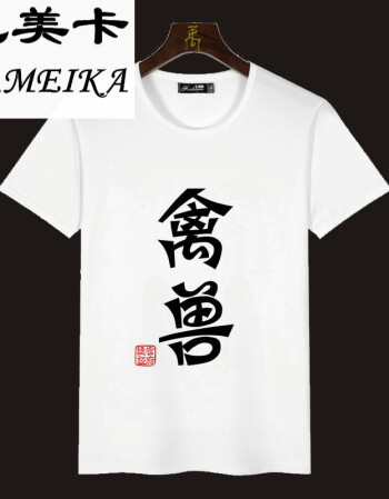 巴美卡创意个性潮男短袖搞怪恶搞笑字体文字汉字衣服天t恤汉字暴走