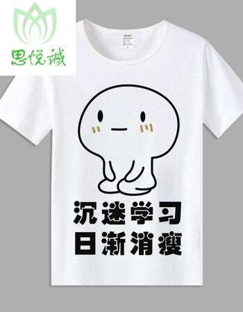 我爱学习表情包短袖t恤沉迷学习动漫学霸周边衣服男女