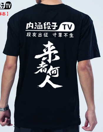 短袖t恤恶搞创意带文字巨友段友聚会男女纯棉圆领衣服潮 来者何人 xl