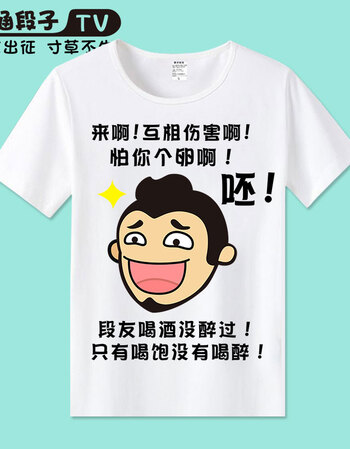 短袖t恤男圆领 恶搞周边衣服段友表情包短袖长友巨友搞笑t恤班服男女
